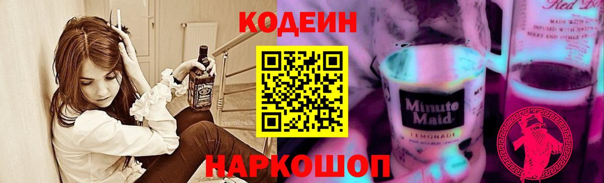 Кодеин Purple Drank  Вход с VPN  Кодеиновый сироп Lean напиток Lean (лин)  Строитель 